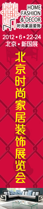 北京时尚家居展
