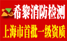 希黎消防