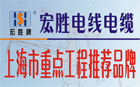 宏胜电缆