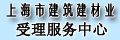 上海市建筑建材业受理服务中心