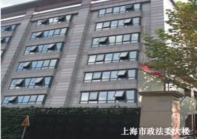 上海市政法委大楼