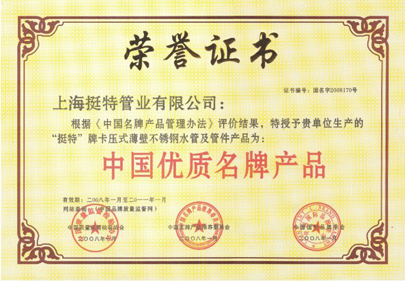 中国优质名牌产品荣誉证书