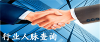 行业人脉查询