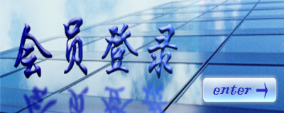 会员登录通道